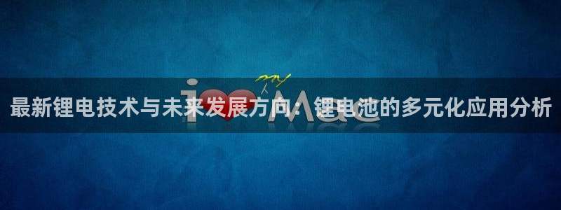 okpay钱包安卓版：最新锂电技术与未来